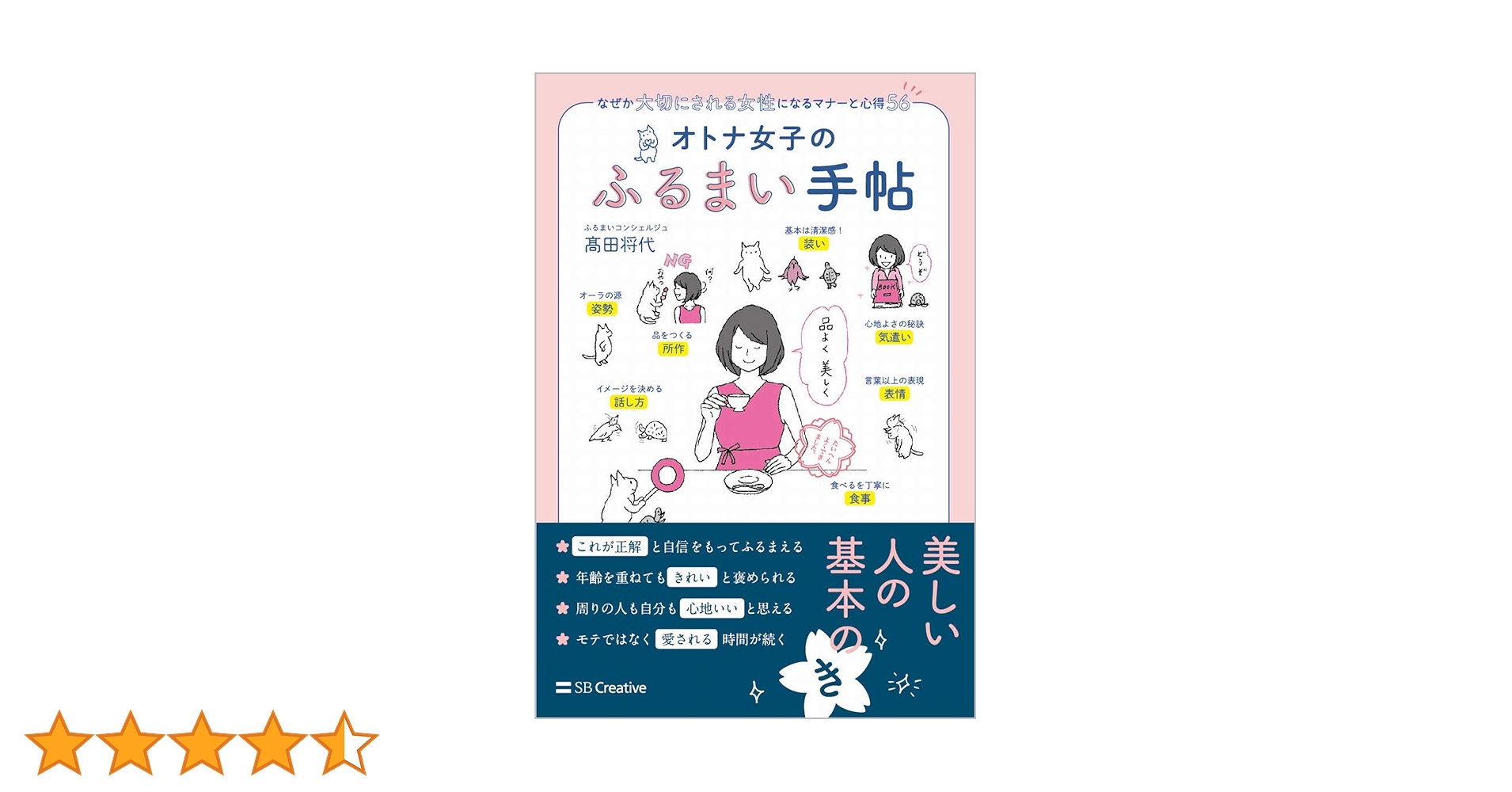 仕事で信頼される女性の美しいマナー＆話し方 オトナ女子のふるまい手帖 なぜか大切にされる女性になるマナー